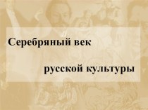 Презентация по истории на тему Серебряный век русской культуры