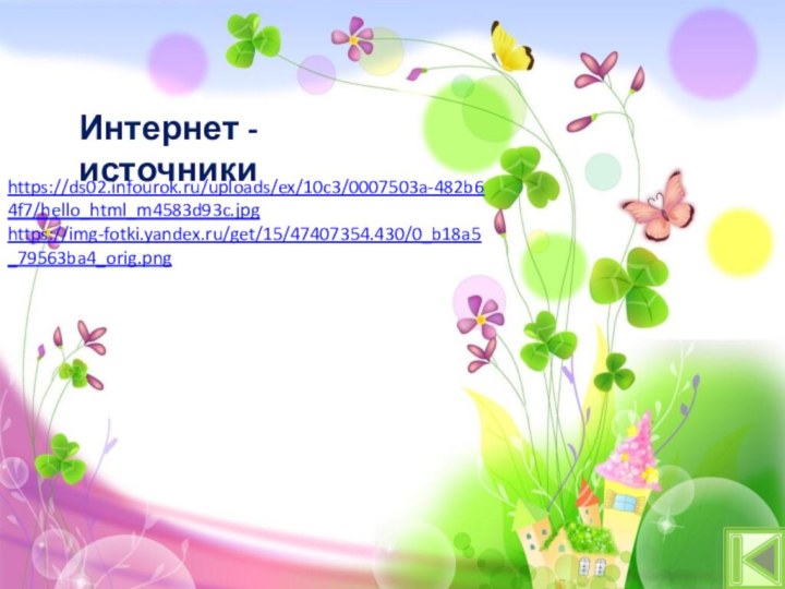 https://ds02.infourok.ru/uploads/ex/10c3/0007503a-482b64f7/hello_html_m4583d93c.jpg https://img-fotki.yandex.ru/get/15/47407354.430/0_b18a5_79563ba4_orig.png Интернет - источники