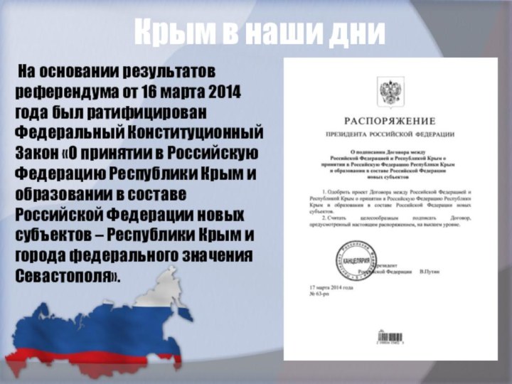 Крым в наши дни На основании результатов референдума от 16 марта 2014