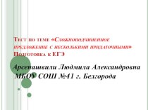 Презентация по русскому языку на тему Сложноподчиненное предложение с несколькими придаточными (11 класс)
