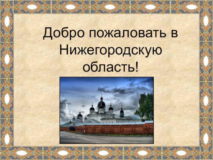 Добро пожаловать в Нижегородскую область!