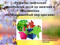 Развитие творческих способностей детей на занятиях в объединении Необыкновенный мир оригами