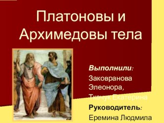 Презентация по геометрии на тему Платоновы и Архимедовы тела (10 класс)