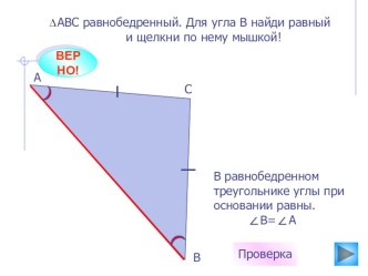 Презентация по теме Равнобедренный треугольник. Решение задач (работа на интерактивной доске)