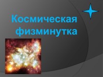 Презентация ко дню Космонавтики