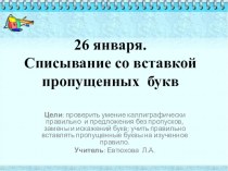 Презентация по русскому языку Списывание со вставкой пропущенных букв (2 класс)