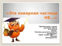 Презентация + урок по русскому языку для 5-6 класса Эта коварная частица НЕ...