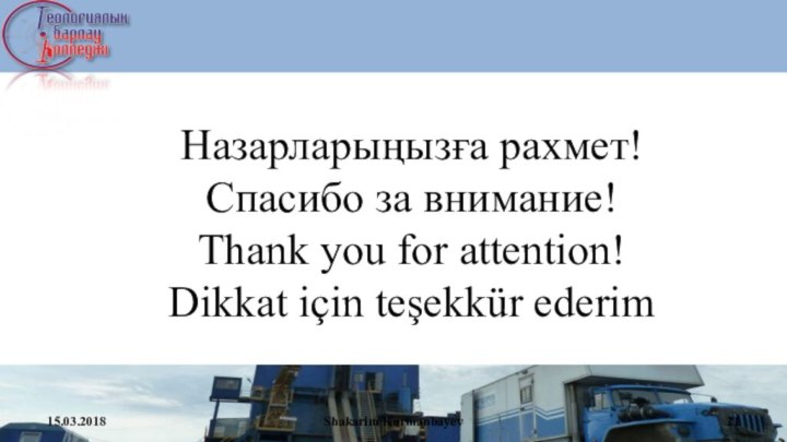Shakarim KurmanbayevНазарларыңызға рахмет!Спасибо за внимание!Thank you for attention!Dikkat için teşekkür ederim