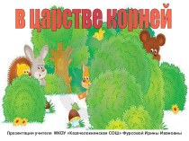 Презентация по русскому языку на тему В царстве корней (3 класс)