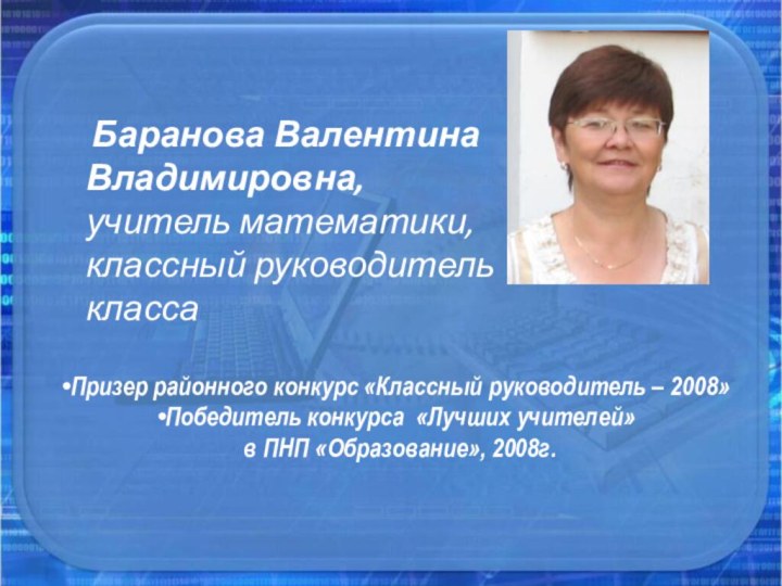 Баранова Валентина Владимировна,  учитель математики,  классный руководитель 6 класса