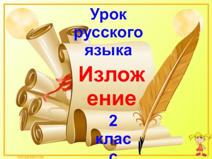 Изложение2 классУрок русского языка
