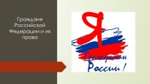 Презентация Граждане РФ и их права