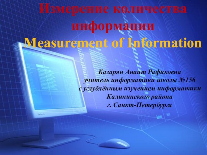Измерение количества информации Measurement of Information  Казарян Анаит Рафиковнаучитель информатики