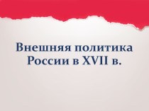 Презентация по истории Россия в системе международных отношений