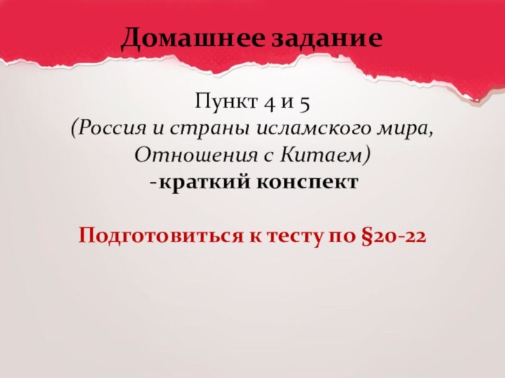 Домашнее заданиеПункт 4 и 5 (Россия и страны исламского мира, Отношения с