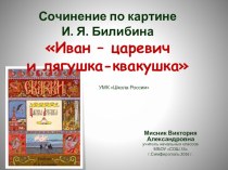 Русский язык Сочинение по картине Билибина Царевна лягушка