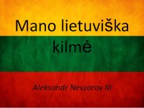 Мano lietuviška kilmė. My Lithuanian origin. Моё литовское происхождение.