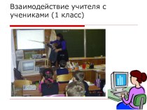 Презентация Взаимодействие учителя с учениками (1 класс)