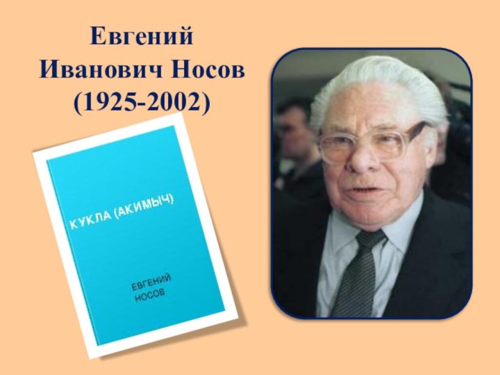 Евгений  Иванович Носов (1925-2002)
