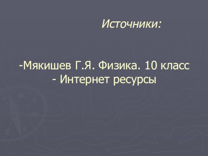 Источники:   -Мякишев
