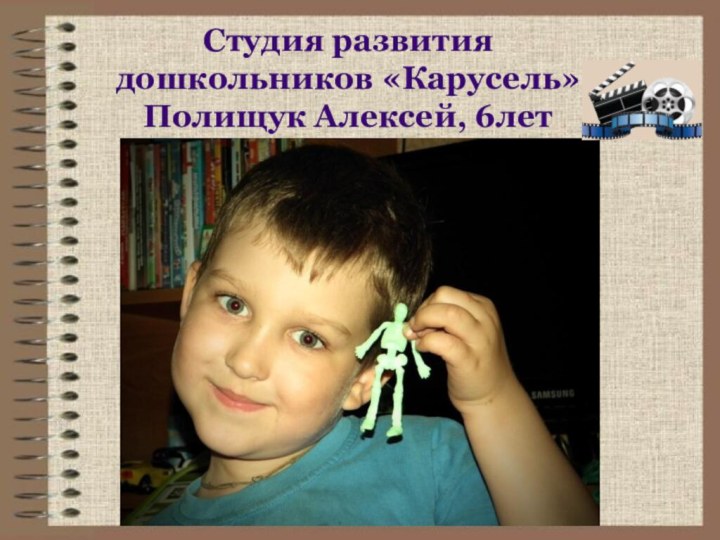Студия развития дошкольников «Карусель» Полищук Алексей, 6лет