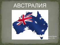 Презентация по географии Австралия