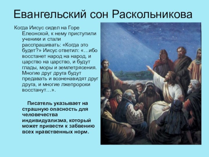 Евангельский сон РаскольниковаКогда Иисус сидел на Горе Елеонской, к нему приступили ученики