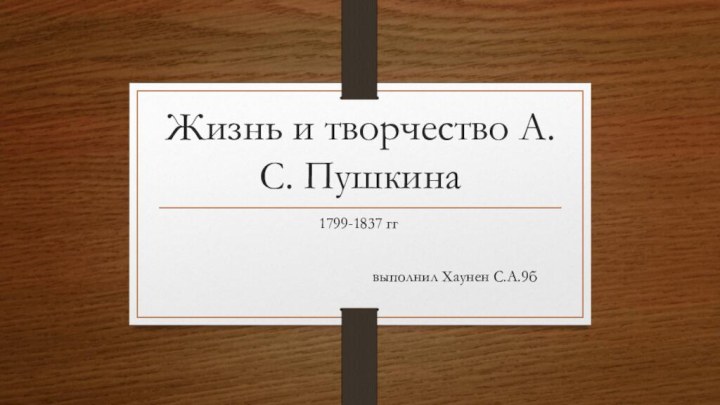 Жизнь и творчество А.С. Пушкина1799-1837 гг