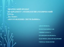 Презентация по технологии Творческий проект Светильник Мелентьев Вячеслав 9кл