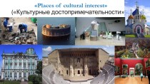 Презентация к уроку английского языка Places of cultural interest/Starlight 6