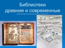 Перезентация на тему Библиотеки древности и современные