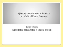 Презентация к уроку по русскому языку на тему Двойные согласные в корне слова (3 класс)