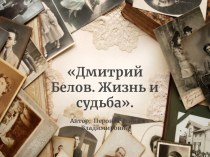 Презентация по литературному краеведению Дмитрий Белов