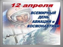 Презентация  12 апреля, День космонавтики и авиации