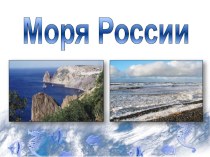 Презентация по географии на тему Моря России (8 класс)