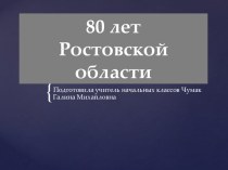 Презентация 80 лет Ростовской области