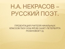 Презентация по литературному чтению на тему Н.А. Некрасов ( 4 класс)