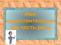 Презентация к уроку русского языка Имя существительное