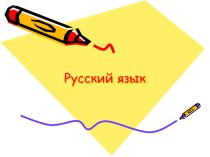 Презентация интегрированного урока:русский язык и чтение на тему Как писать письма (3-4 классы)
