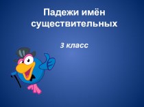 Презентация по русскому языку 3 класс на тему Имя существительное