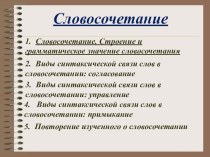 Презентация- сопровождение к уроку русского языка по теме Словосочетание