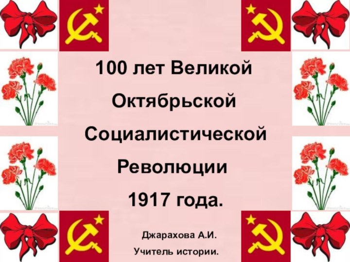 100 лет Великой    Октябрьской  Социалистической