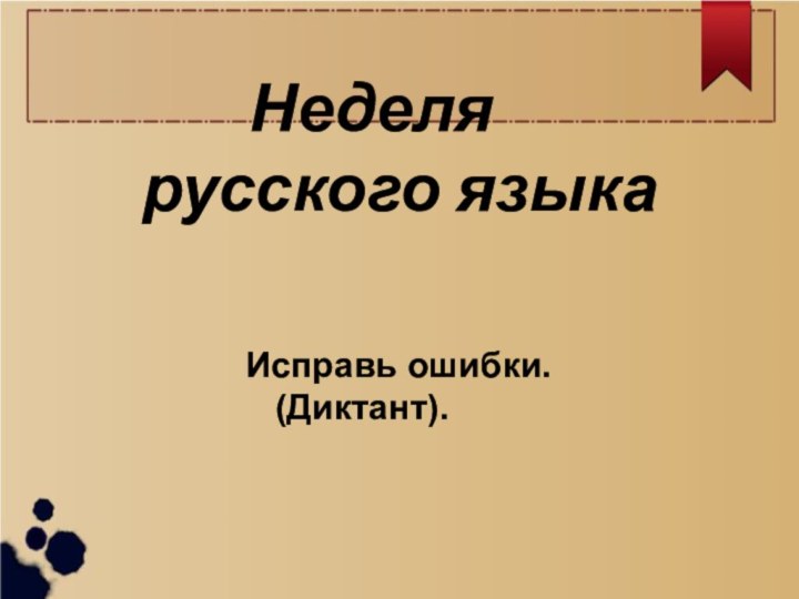 Неделярусского языка
