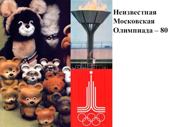 Неизвестная  Московская Олимпиада – 80