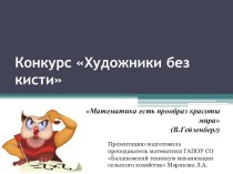 Презентация по математике к конкурсу Художники без кисти