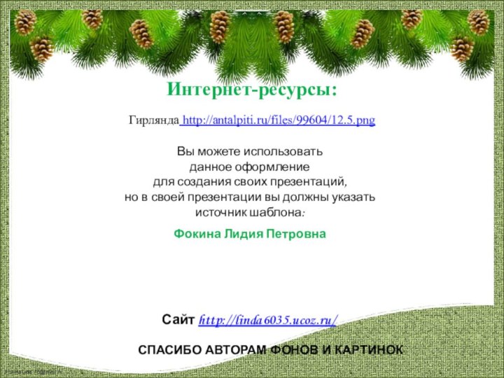 Гирлянда http://antalpiti.ru/files/99604/12.5.pngИнтернет-ресурсы: