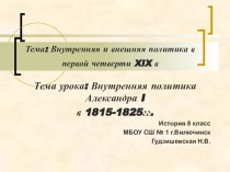Презентация по истории Внутренняя политика Александра I в 1815-1825гг.