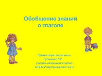 Презентация по русскому языку на тему Обобщение о глаголе (3 класс) ПНШ