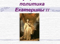 Екатерина II, ее политика и реформы