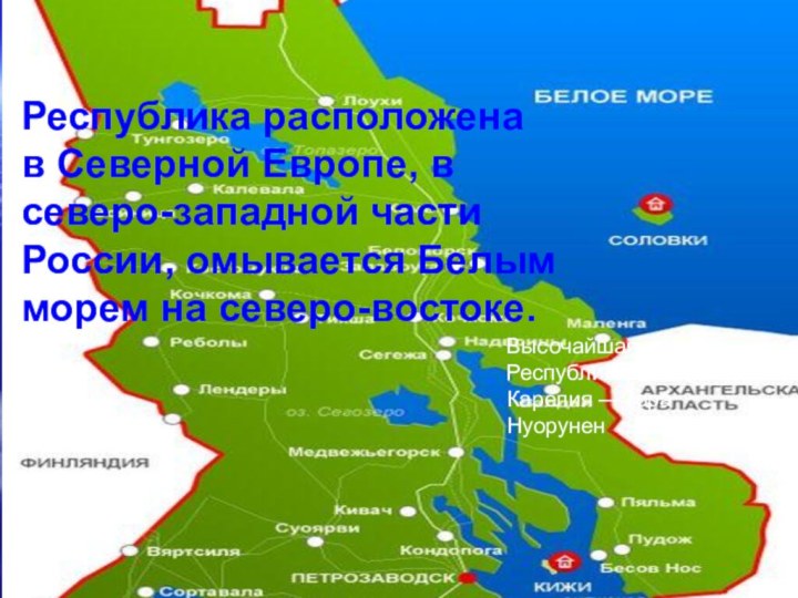 Республика расположена в Северной Европе, в северо-западной части России, омывается Белым